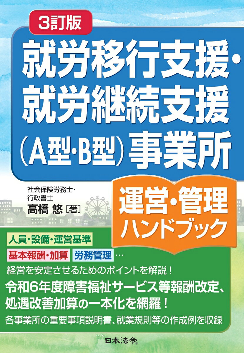 Shuurou Ikou Shien Shuurou Keizoku Shien < A Kata b Kata > Jigyousho Un'ei Kanri Handobukku – 일본 인문·사회 원서 | 就労移行支援・就労継続支援〈A型・B型〉事業所運営・管理ハンドブック