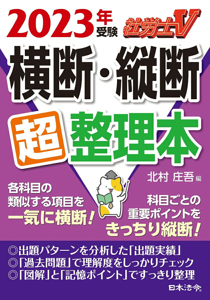 社労士V横断・縦断超整理本 2023年受験