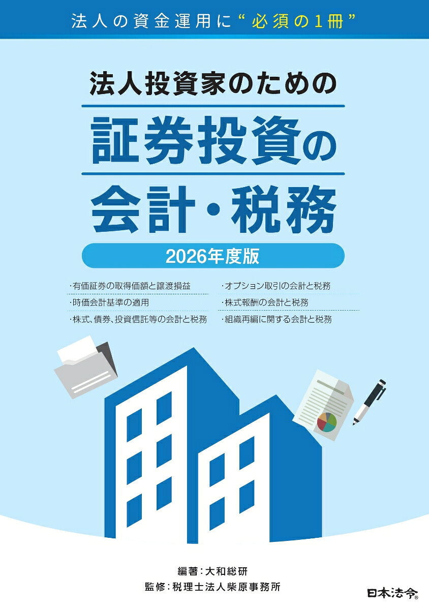 2026年度版 法人投資家のための証券投資の会計・税務