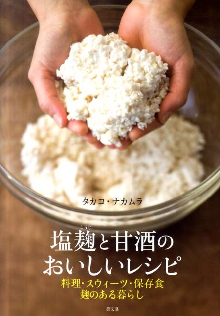 塩麹と甘酒のおいしいレシピ : 料理・スウィーツ・保存食麹のある暮らし
