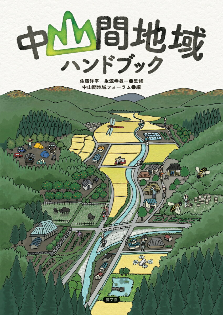 Chuusankan Chiiki Handobukku – Libro giapponese | 中山間地域ハンドブック