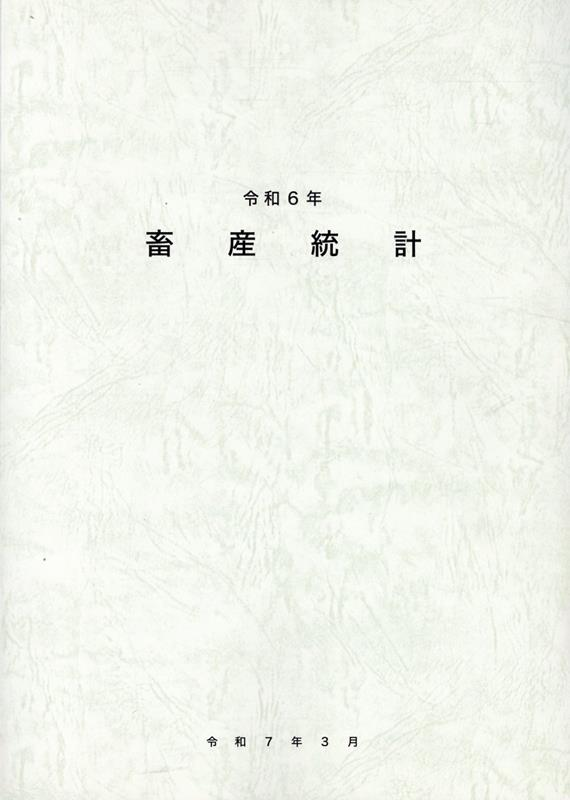 畜産統計 令和6年