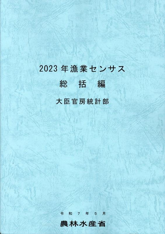 漁業センサス 2023年総括編
