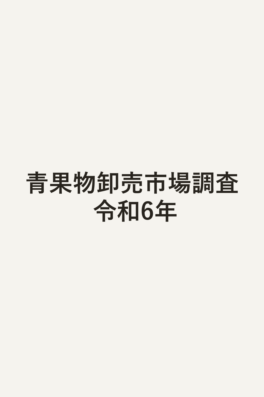 青果物卸売市場調査 令和6年