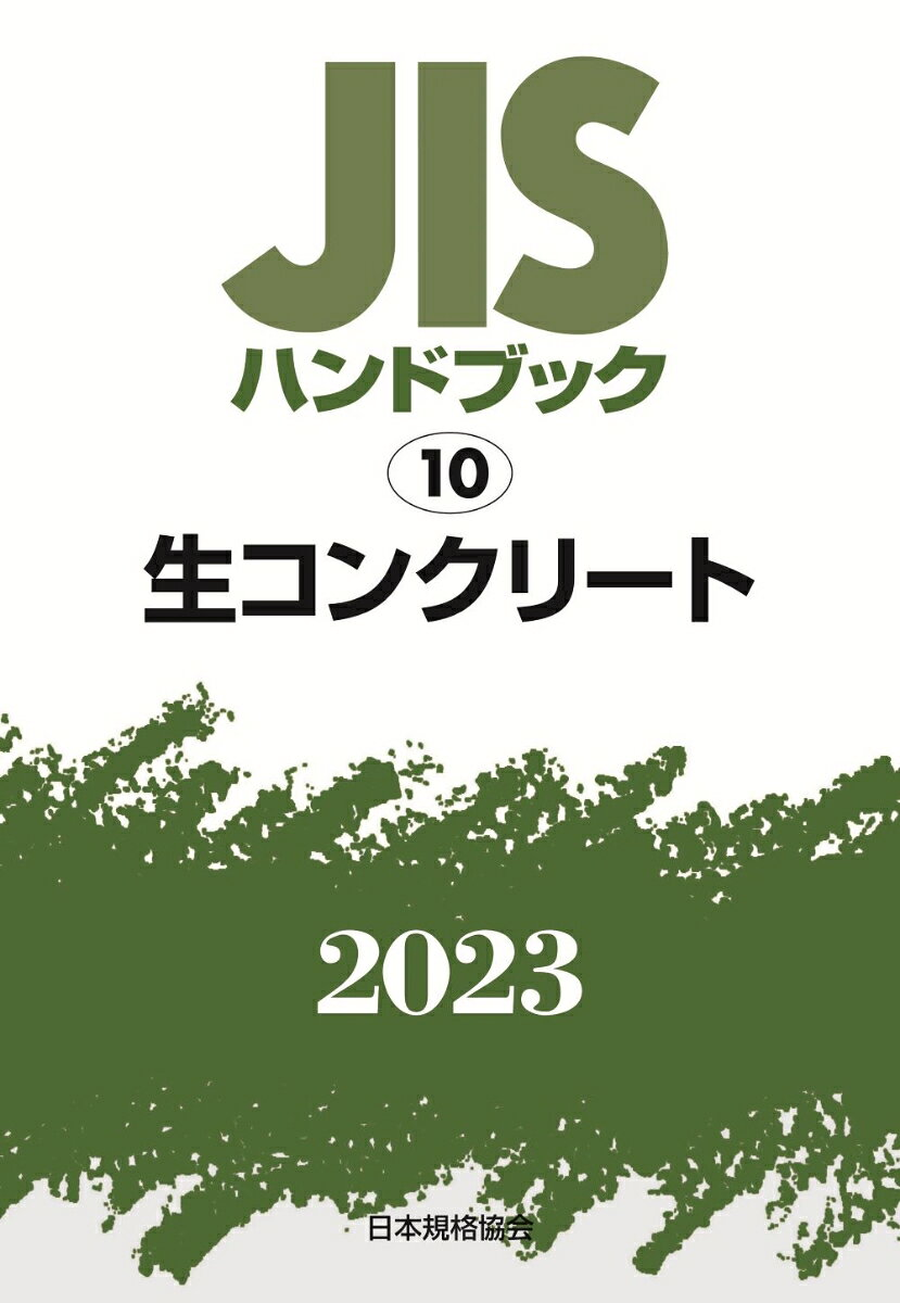 JISハンドブック 生コンクリート 2023