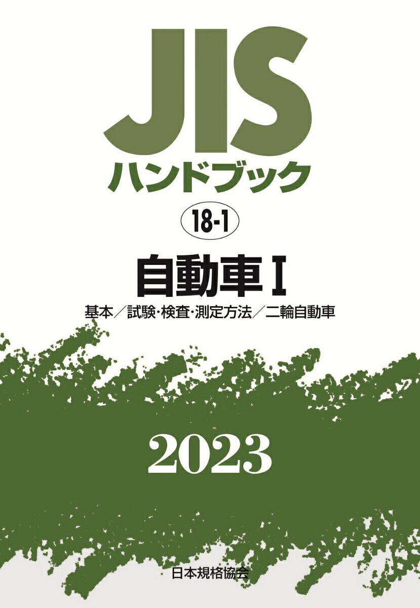 JISハンドブック 自動車 2023-1