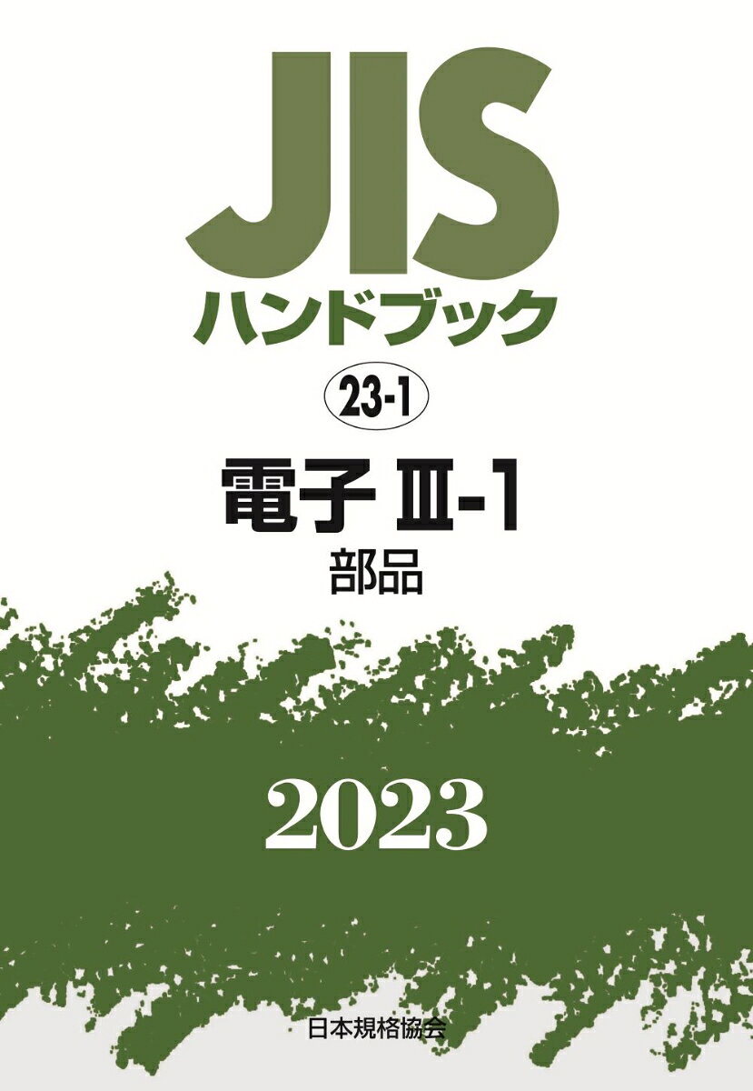 JISハンドブック 電子 2023-3-1
