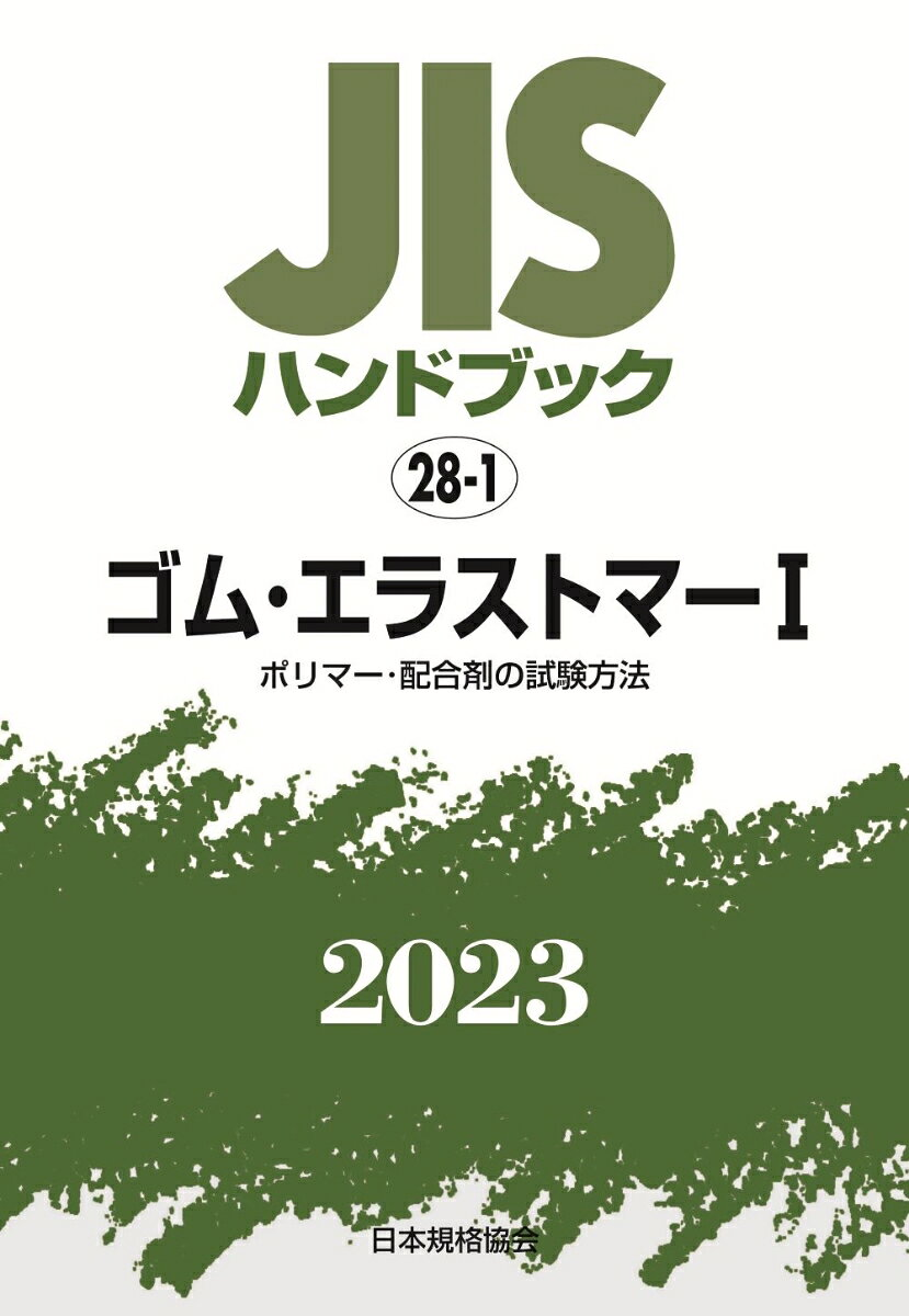 JISハンドブック ゴム・エラストマー 2023-1
