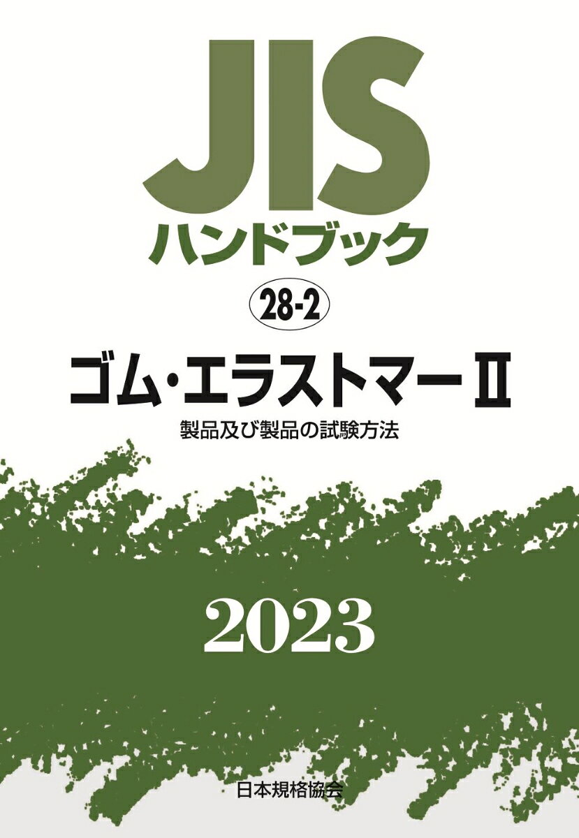 JISハンドブック ゴム・エラストマー 2023-2