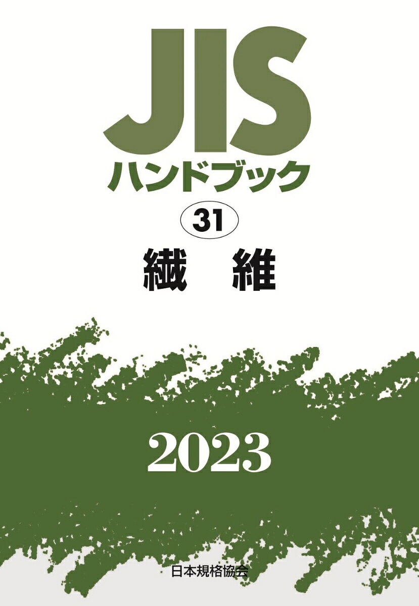 JISハンドブック 繊維 2023