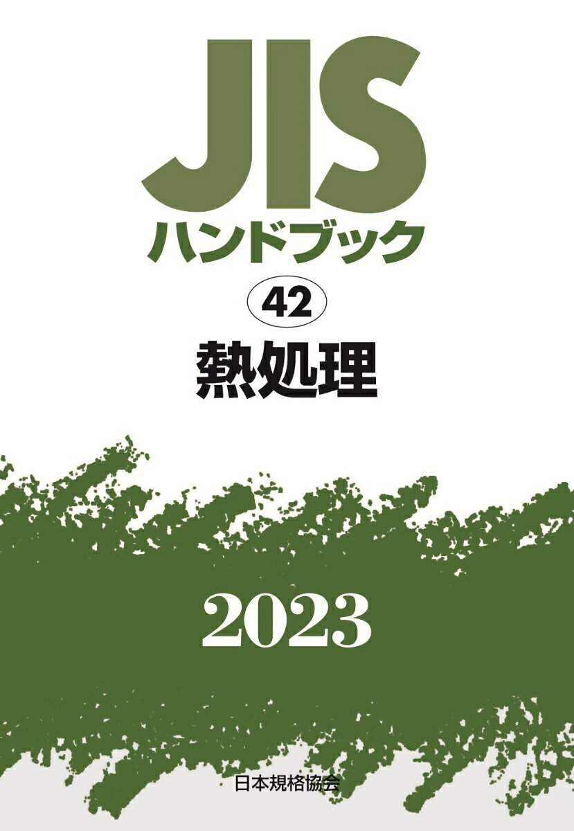 JISハンドブック 熱処理 2023