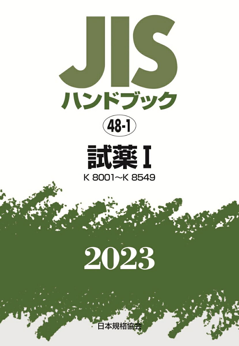 JISハンドブック 試薬 2023-1