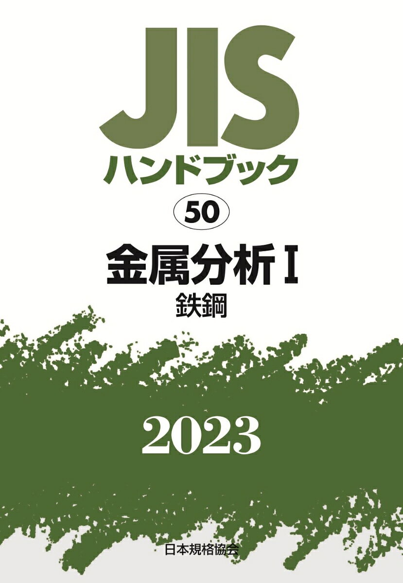 JISハンドブック 金属分析 2023-1