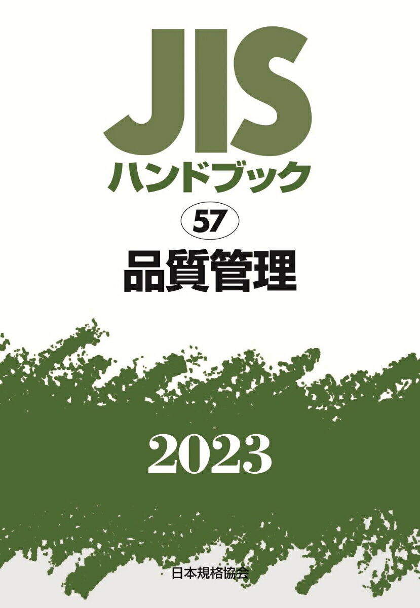 JISハンドブック 品質管理 2023