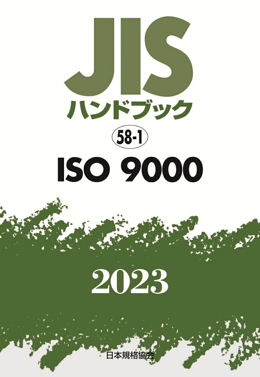 JISハンドブック ISO 9000 2023