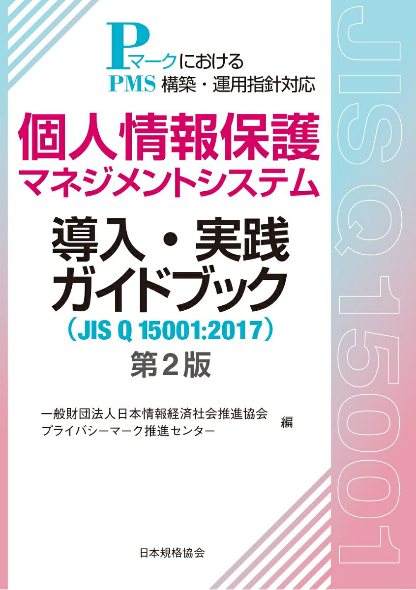 個人情報保護マネジメントシステム導入・実践ガイドブック : JIS Q 15001:2017 : PマークにおけるPMS構築・運用指針対応