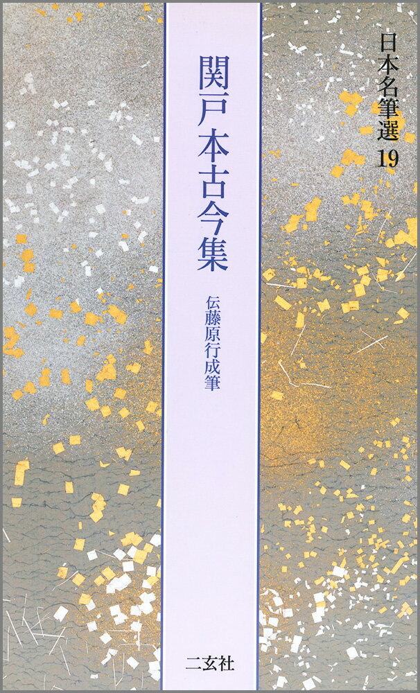 関戸本古今集 : 伝藤原行成筆