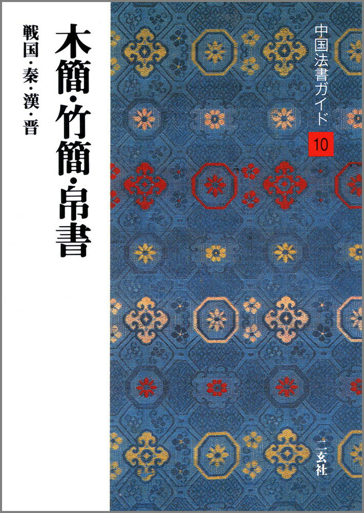 中国法書ガイド