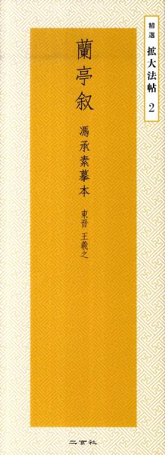 蘭亭叙 : 馮承素摸本 : 東晋王羲之