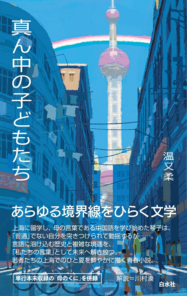Mannaka No Kodomo Tachi – Livro japonês | 真ん中の子どもたち