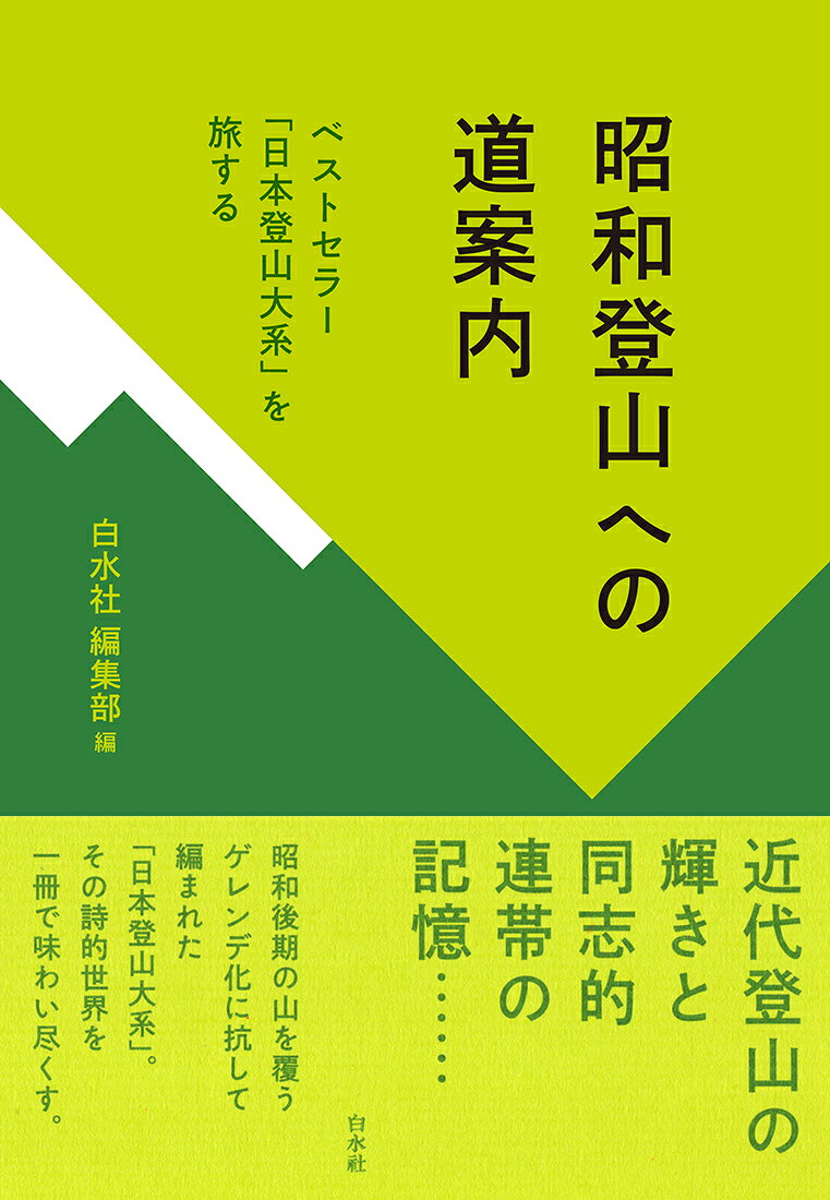 昭和登山への道案内 : ベストセラー「日本登山大系」を旅する