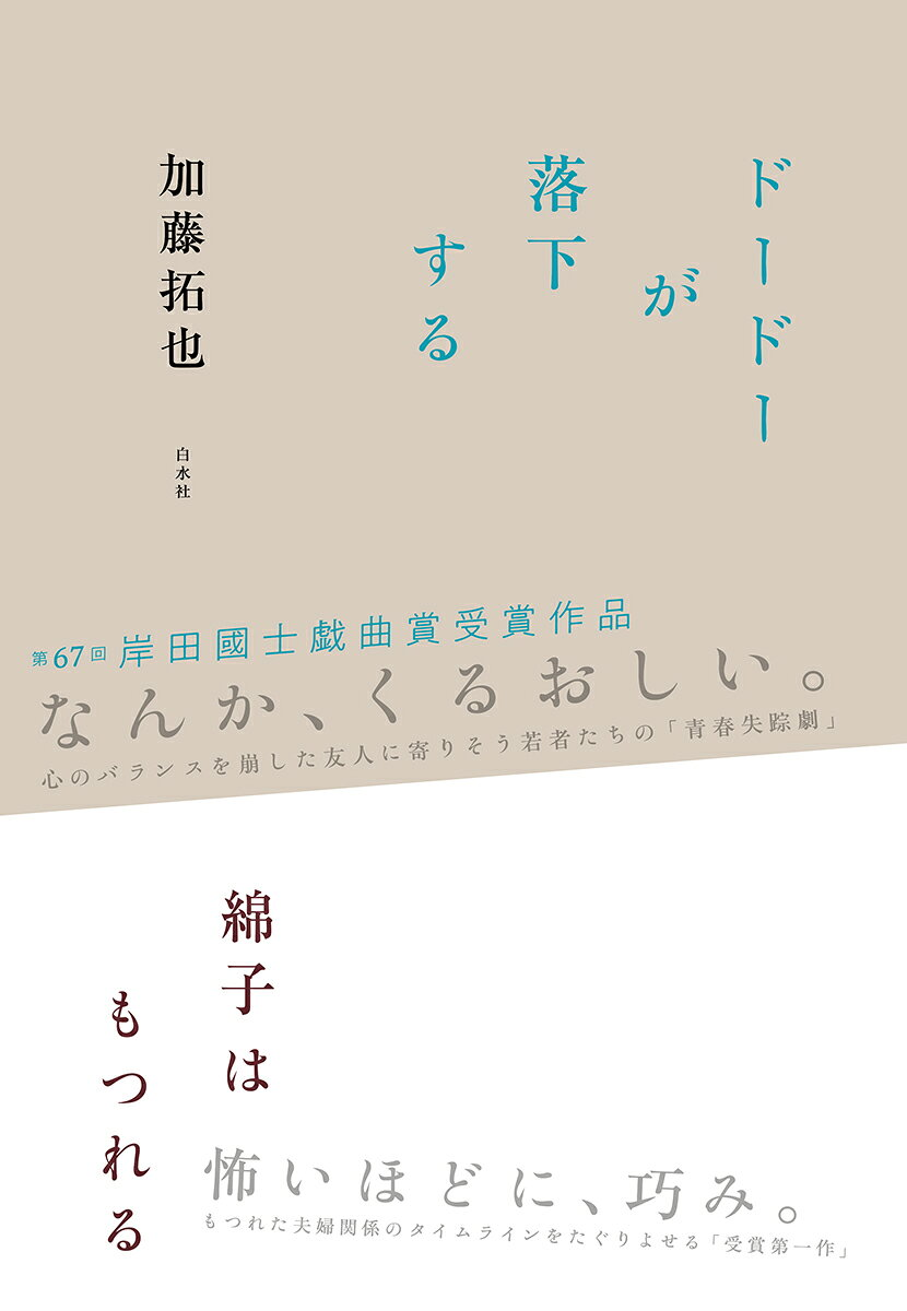 ドードーが落下する/綿子はもつれる