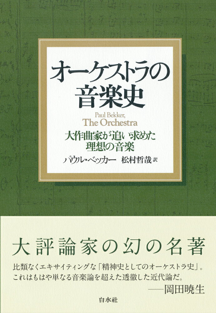 オーケストラの音楽史 : 大作曲家が追い求めた理想の音楽 / Ookesutora No Ongaku Shi Taisaku Magariya Ga Oi Motome Ta Risou No Ongaku
