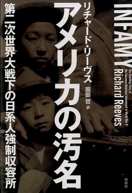 アメリカの汚名 : 第二次世界大戦下の日系人強制収容所