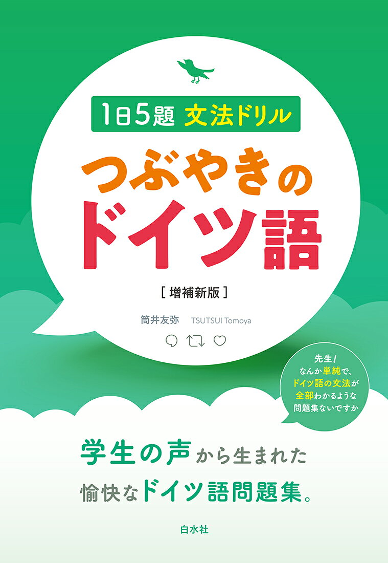 つぶやきのドイツ語 : 1日5題文法ドリル