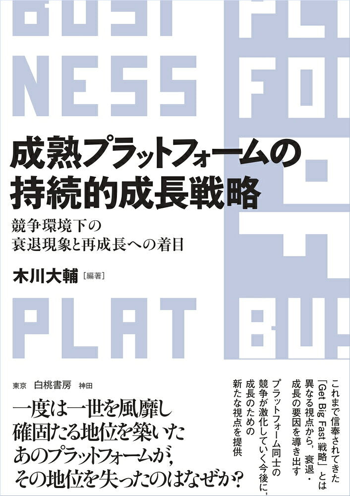 Seijuku Purattofoomu No Jizokuteki Seichou Senryaku – Libro japonés | 成熟プラットフォームの持続的成長戦略