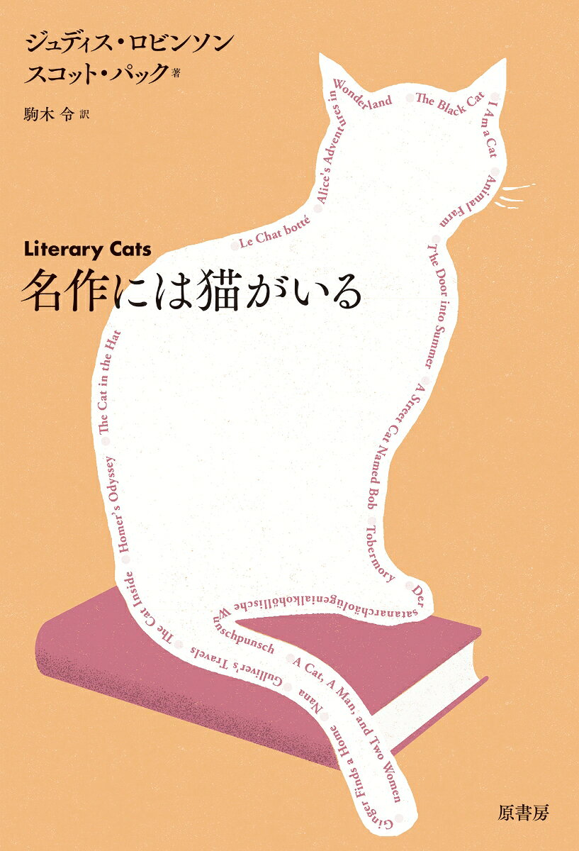 名作には猫がいる