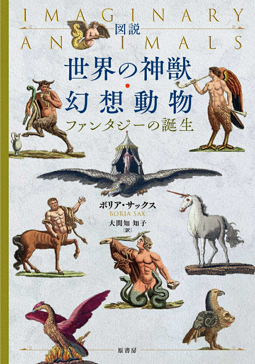 図説世界の神獣・幻想動物 : ファンタジーの誕生