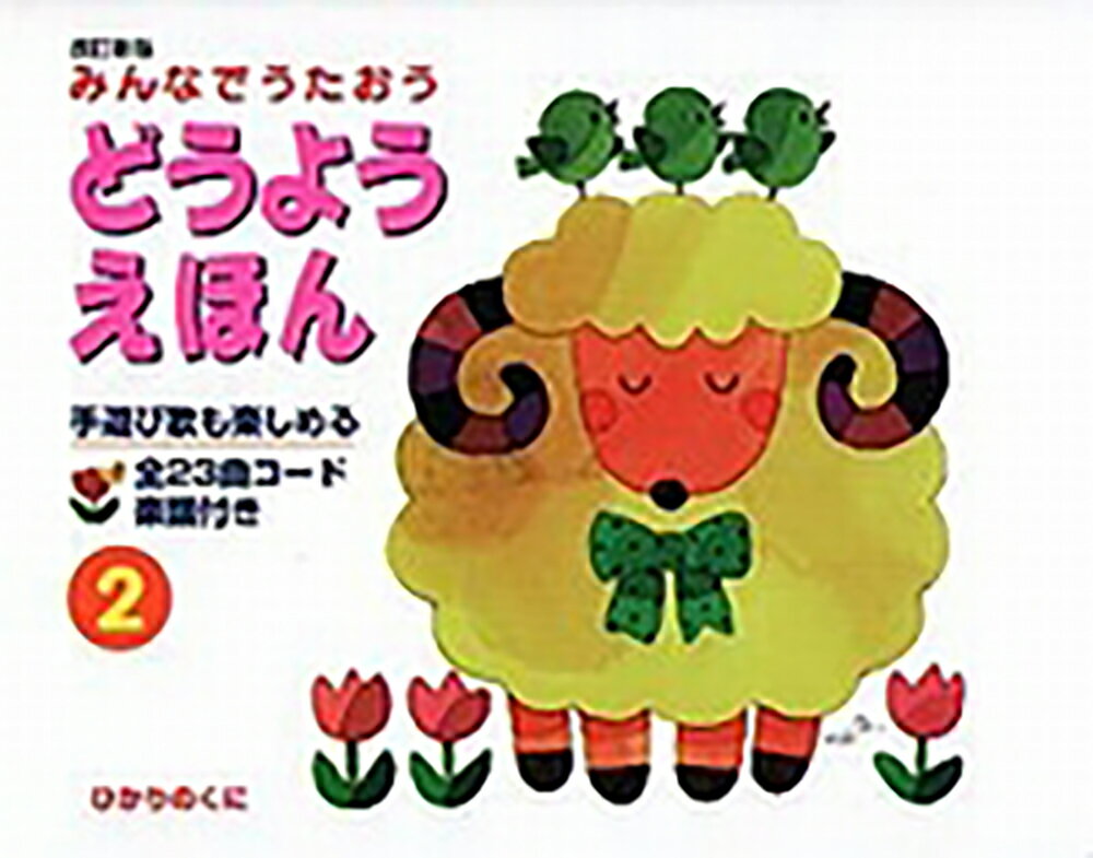 みんなでうたおうどうようえほん. 2