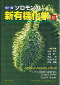 ソロモンの新有機化学 2