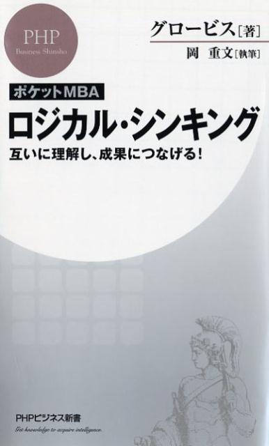 ポケットMBAロジカル・シンキング : 互いに理解し、成果につなげる!