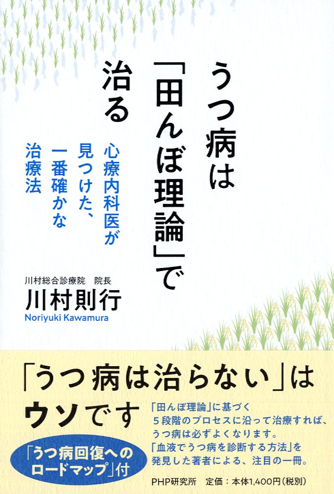うつ病は「田んぼ理論」で治る : 心療内科医が見つけた、一番確かな治療法