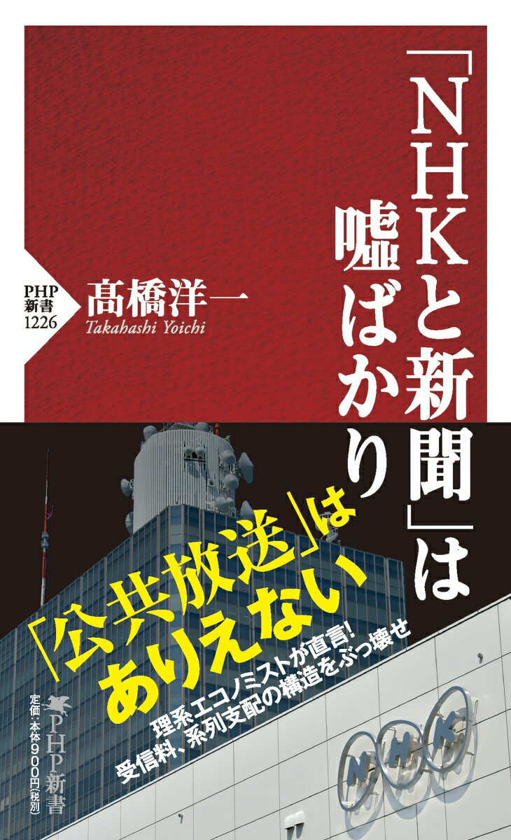 「NHKと新聞」は噓ばかり