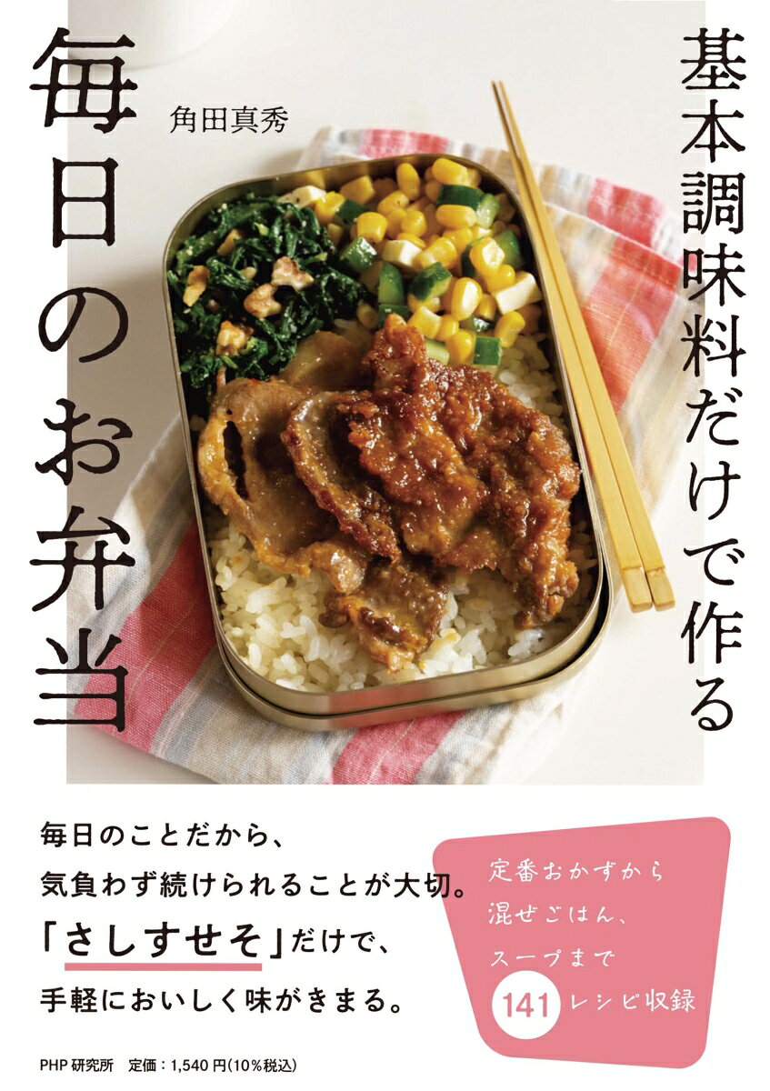 Kihon Choumiryou Dakede Tsukuru Mainichi Noo Bentou – Japanisches Kochbuch | 基本調味料だけで作る毎日のお弁当