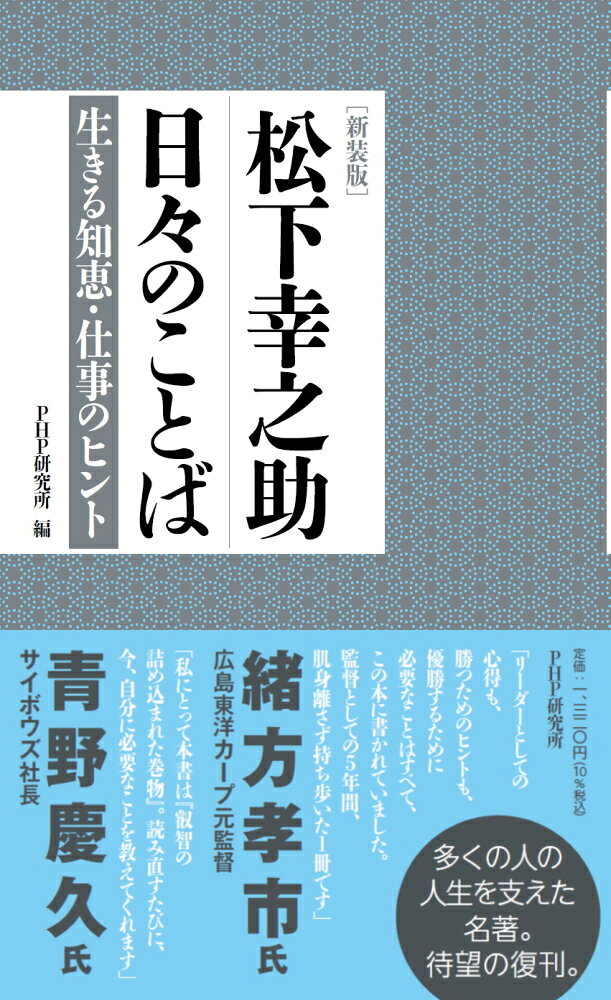 Matsushita Kounosuke Hibi Nokotoba – Japanisches Buch | 松下幸之助日々のことば