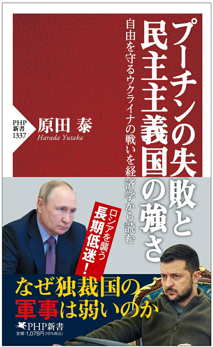 プーチンの失敗と民主主義国の強さ : 自由を守るウクライナの戦いを経済学から読む