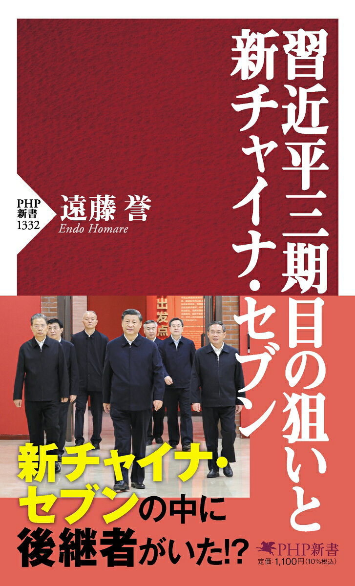 Shuu Kinpei San Ki Meno Nerai To Shin Chaina Sebun – หนังสือญี่ปุ่น | 習近平三期目の狙いと新チャイナ・セブン