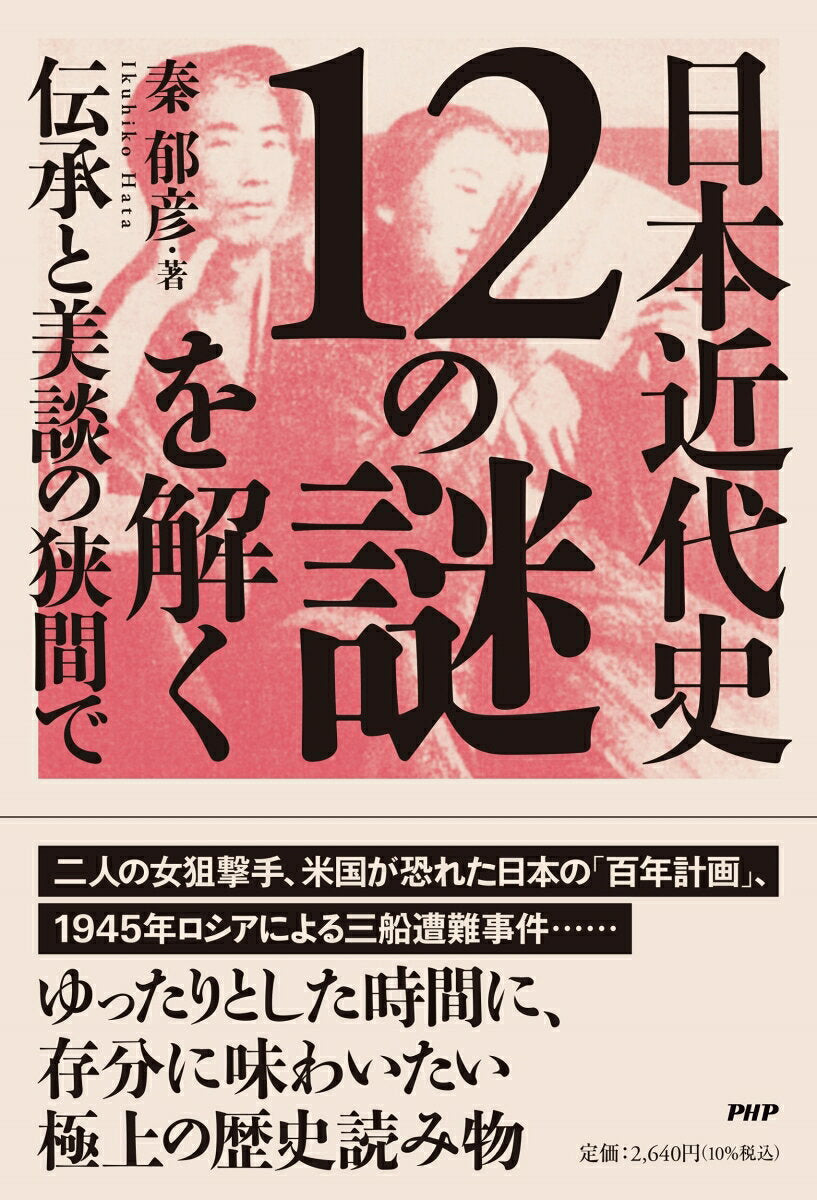 日本近代史12の謎を解く : 伝承と美談の狭間で