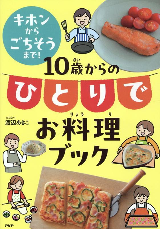 キホンからごちそうまで!10歳からのひとりでお料理ブック