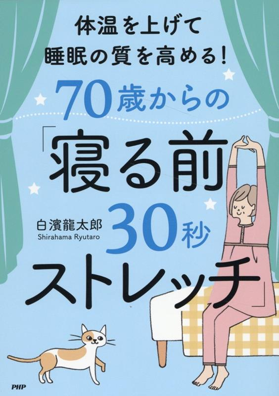 体温を上げて睡眠の質を高める!70歳からの「寝る前30秒ストレッチ」