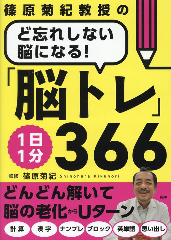 篠原菊紀教授のど忘れしない脳になる!「脳トレ」1日1分366