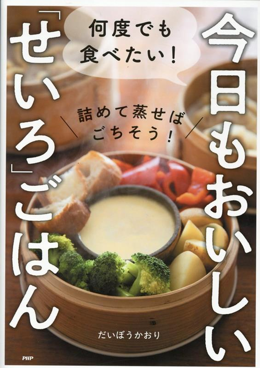 何度でも食べたい!今日もおいしい「せいろ」ごはん