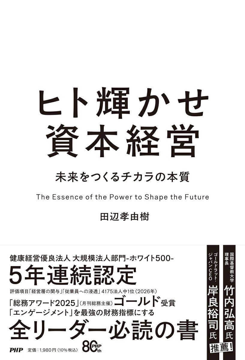 ヒト輝かせ資本経営 : 未来をつくるチカラの本質