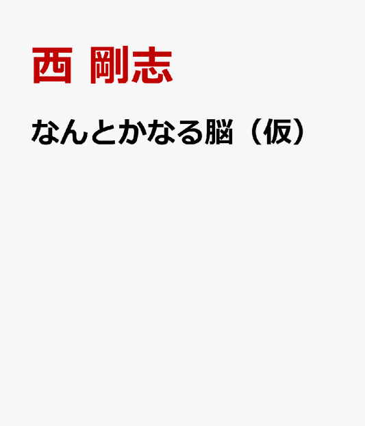 なんとかなる脳（仮） 100本の論文からわかった「考えすぎちゃう自分」を変える30の習慣