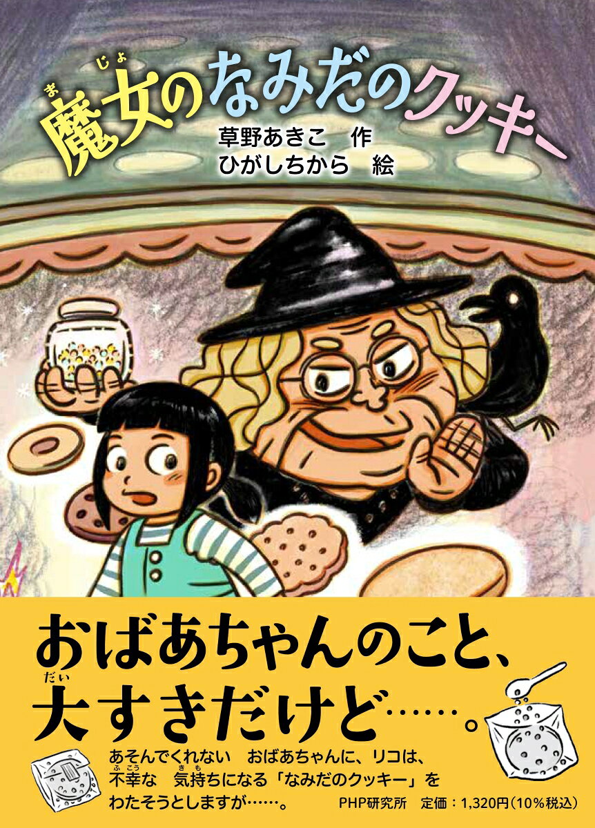 Majo Nonamidano Kukkii – หนังสือญี่ปุ่น | 魔女のなみだのクッキー