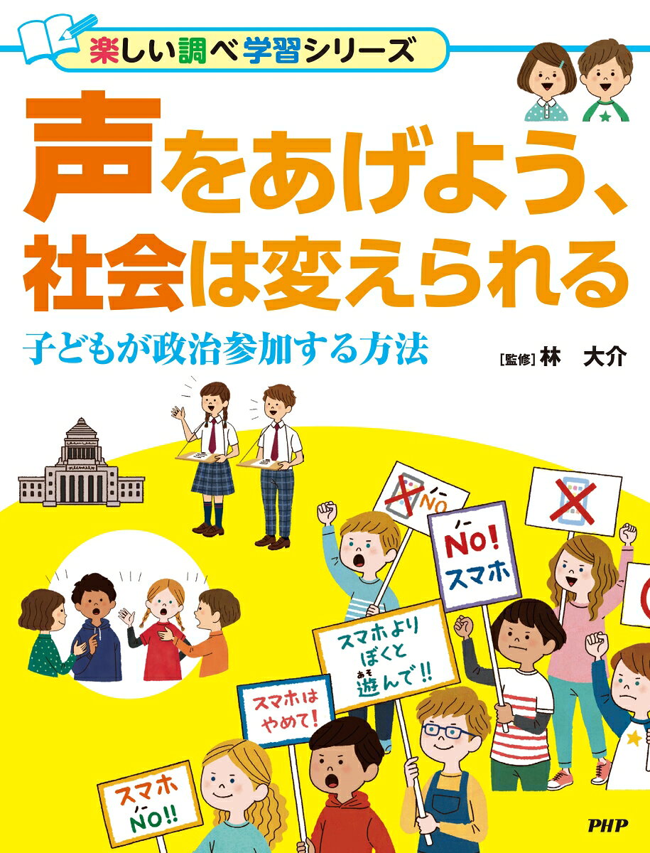 声をあげよう、社会は変えられる : 子どもが政治参加する方法